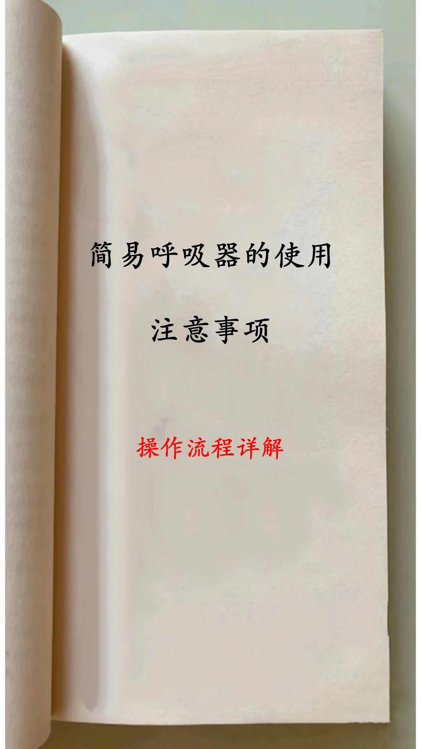 简易呼吸器的使用注意事项❗❗