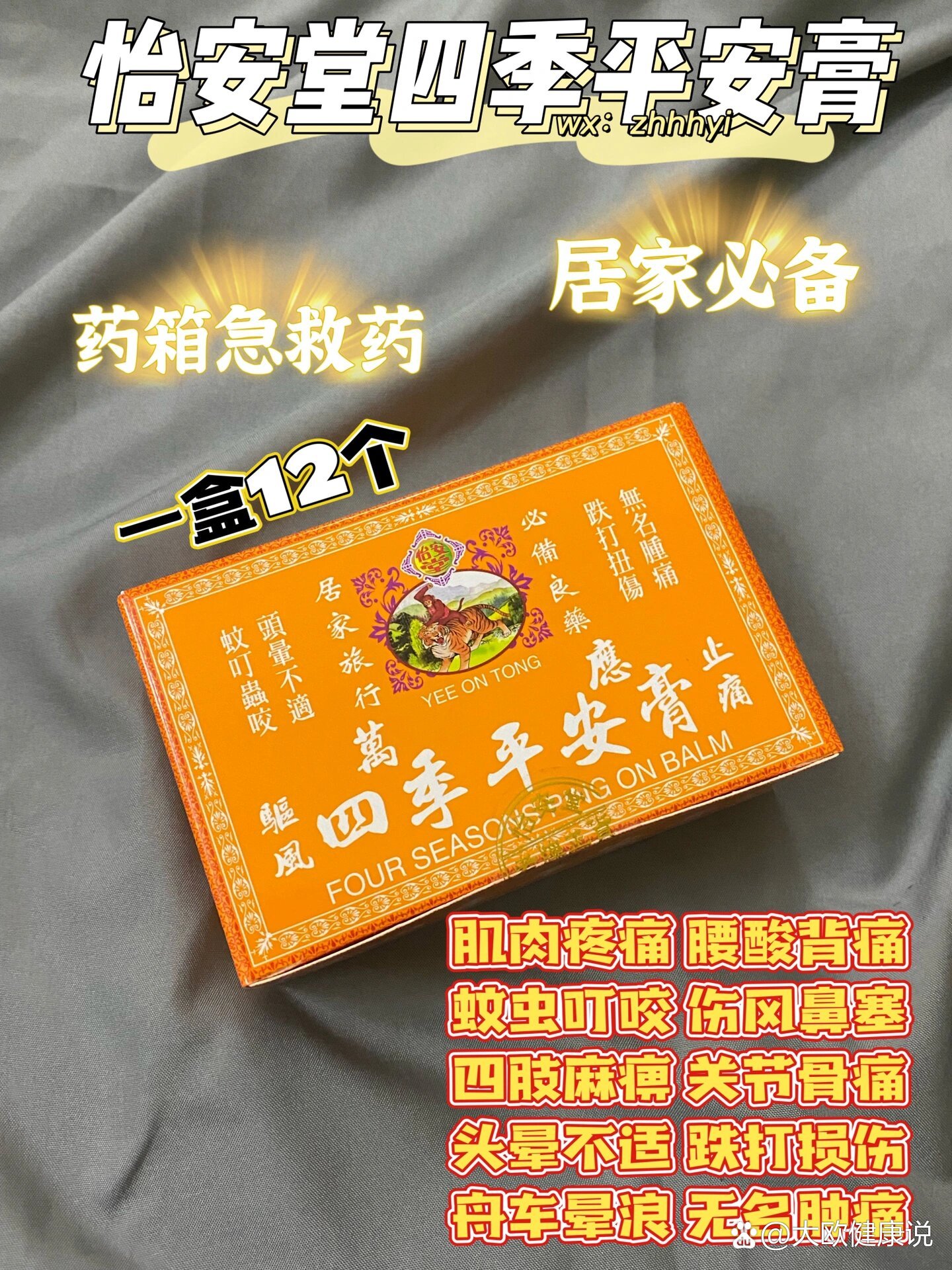 怡安堂四季平安膏