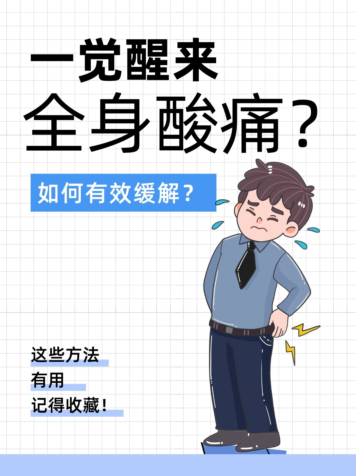 为什么每天睡醒浑身疼 为什么每天睡醒浑身疼