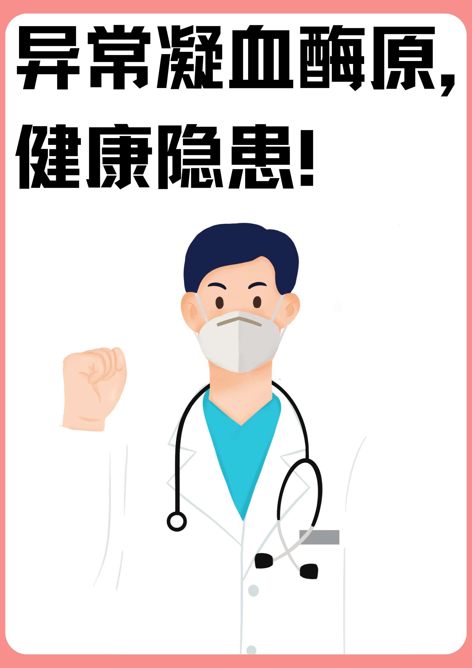 异常凝血酶原,健康隐患!