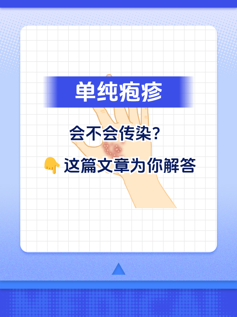 疱疹会不会传染给家人图片