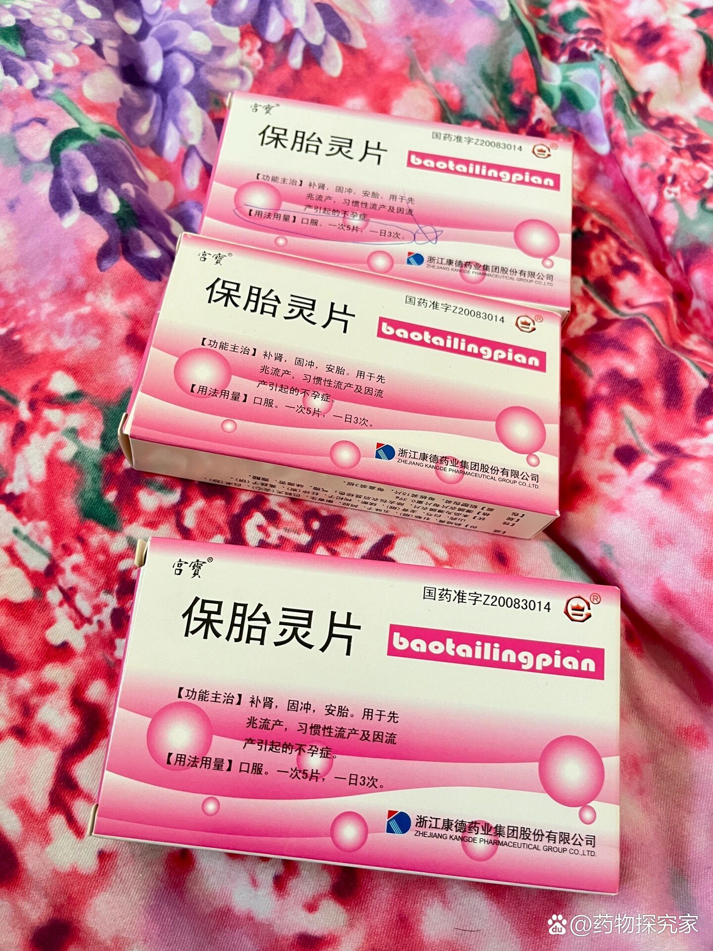 ➗保胎灵片2盒未开封,还有一盒只吃了5片,20块钱出!