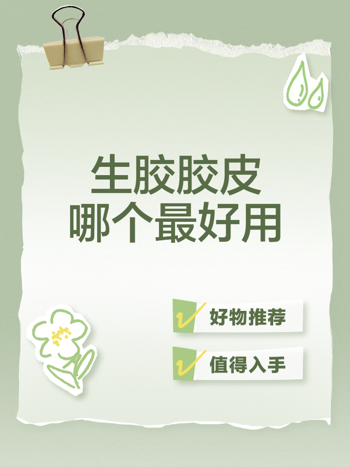 生胶胶皮哪个最好用