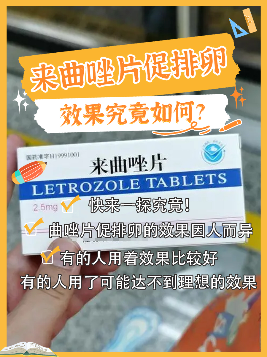 来曲唑片促排卵,效果究竟如何?快来一探究竟!