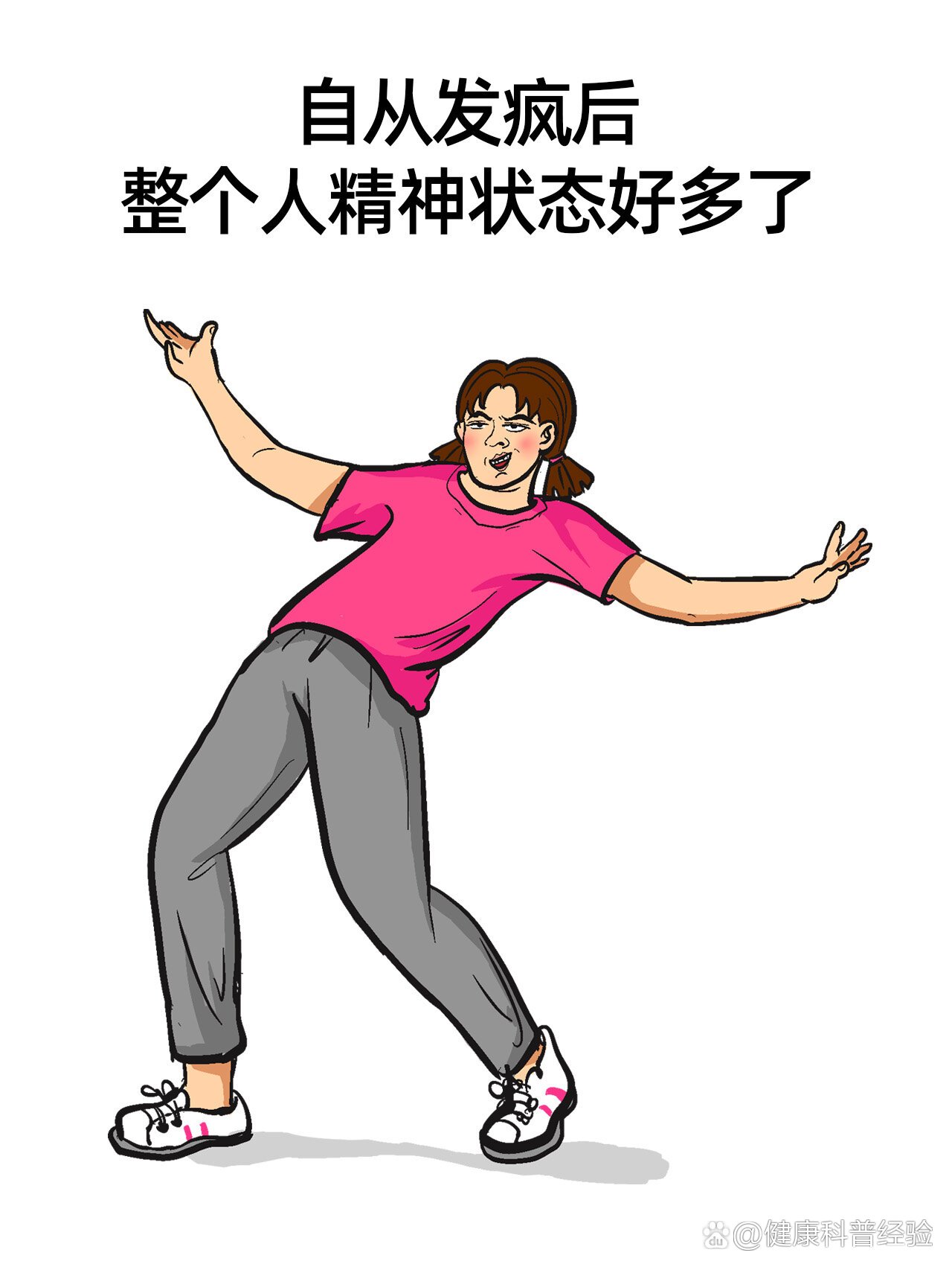 自从发疯后,整个人精神状态好多了!
