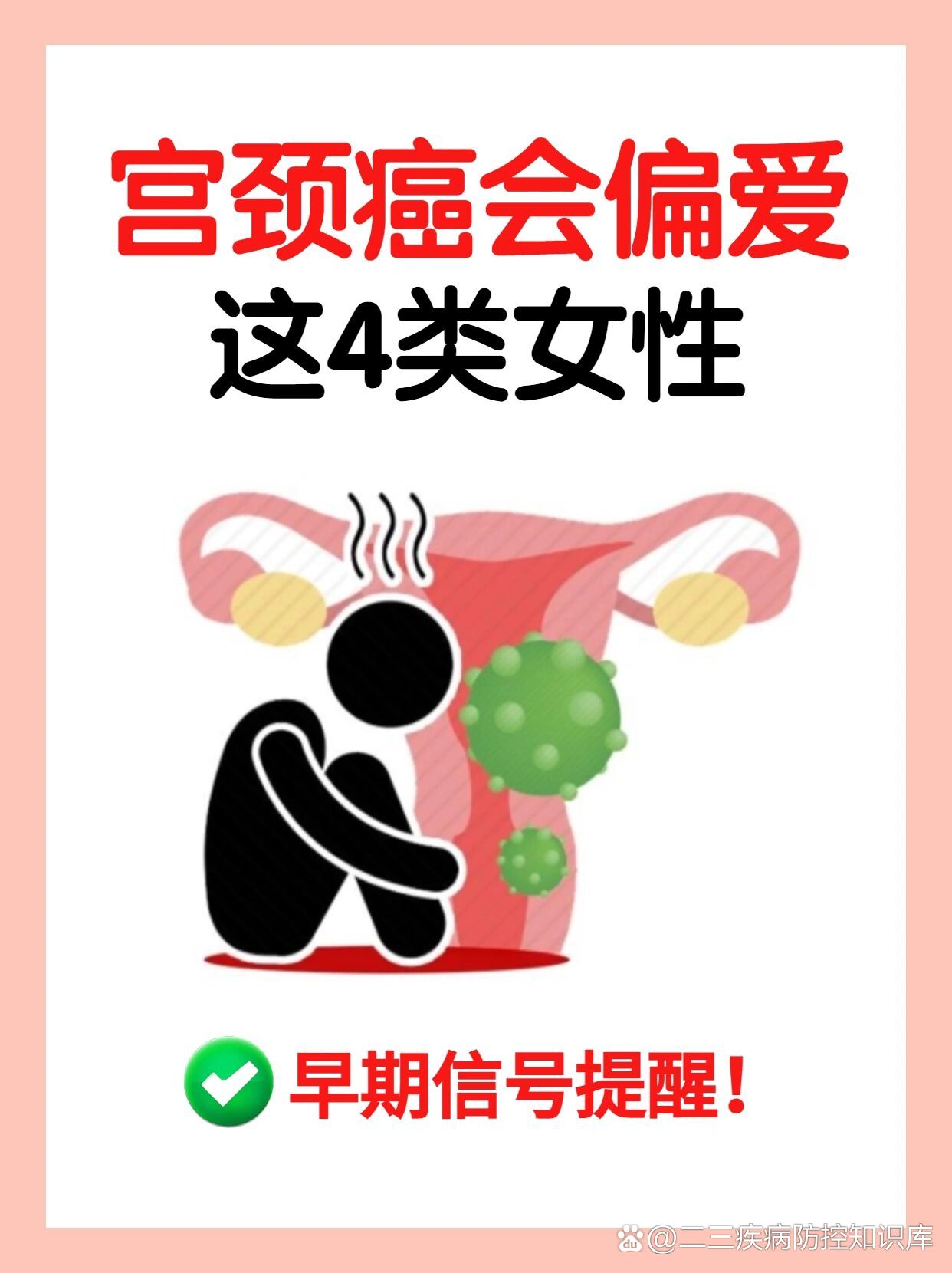 宫颈癌会"偏爱"这46615类女性0969♀15女生必看73