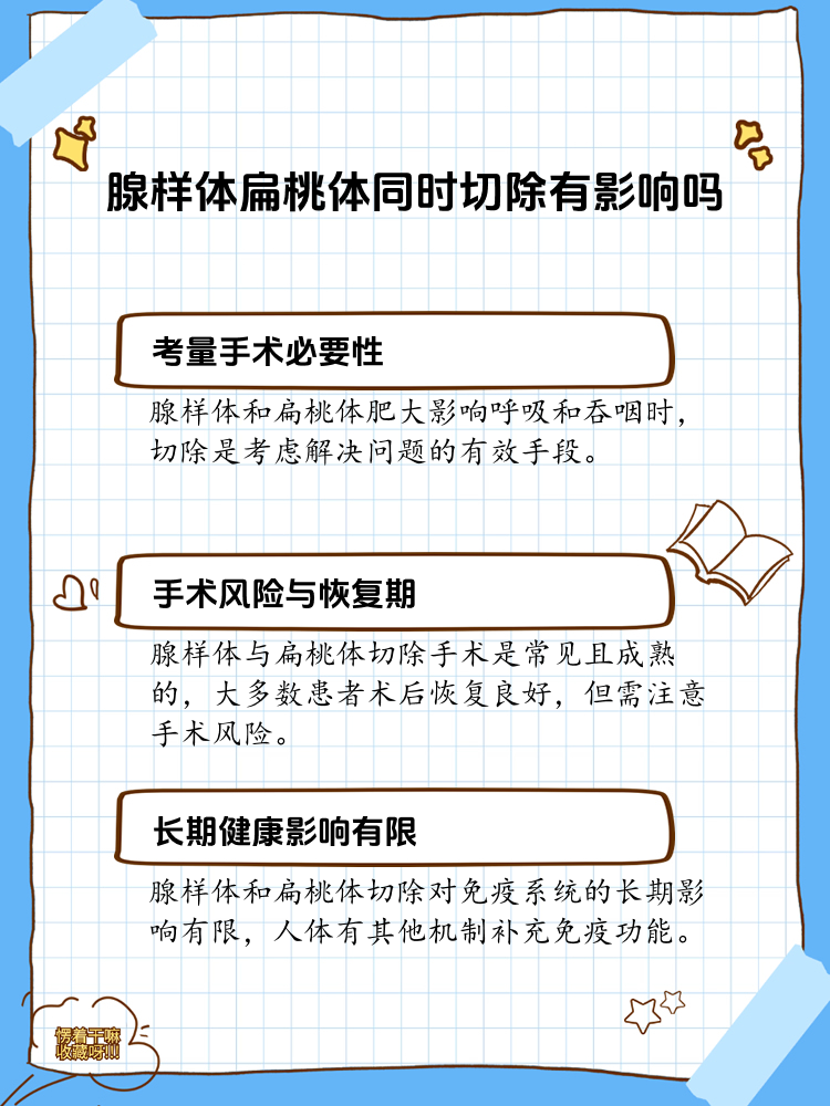 腺样体与扁桃体同时切除的影响解析