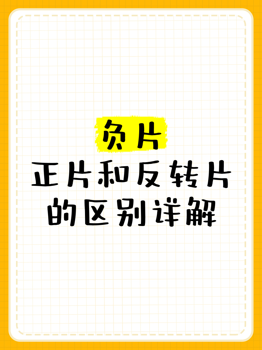 负片、正片和反转片的区别详解