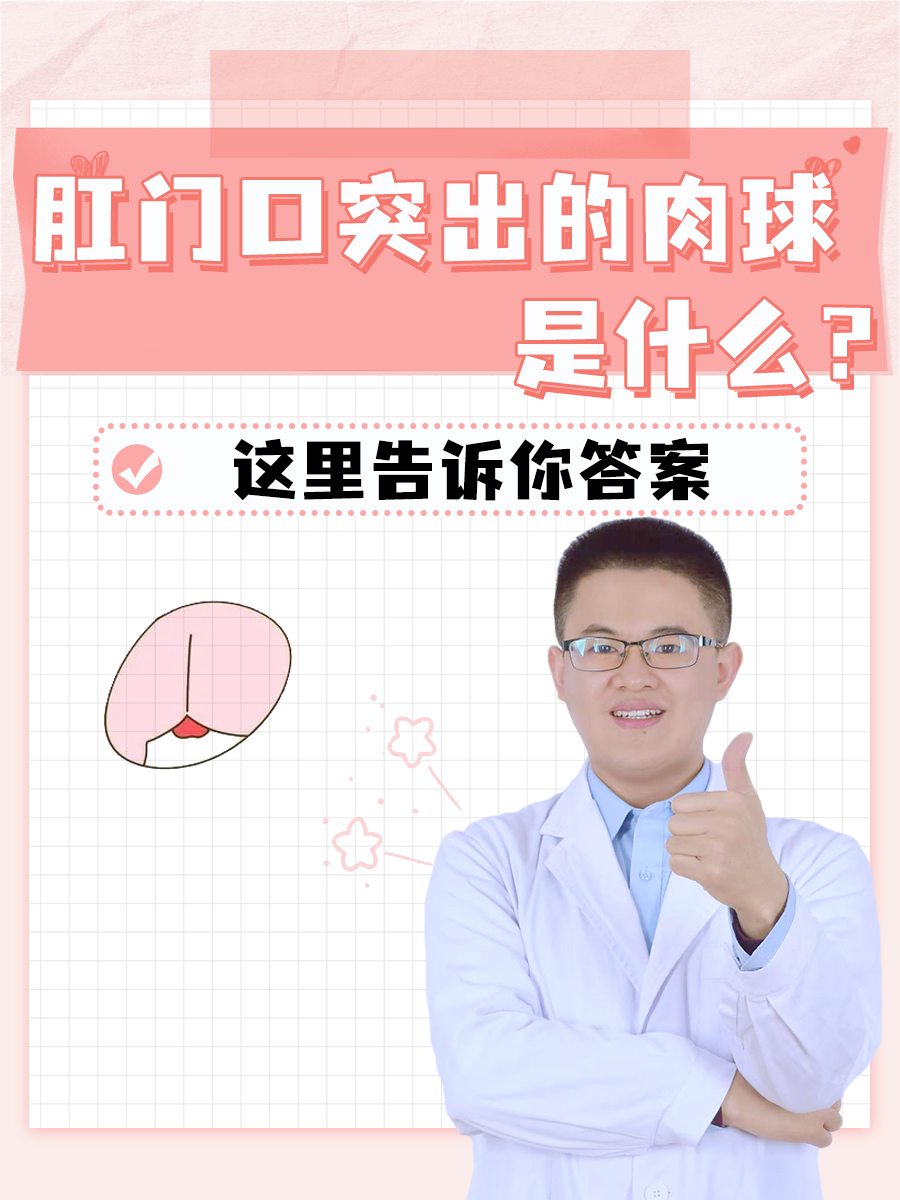 肛门赘生物 肉球图片