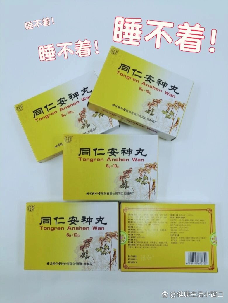 睡不着😫心慌慌😣别让睡觉成为一种奢望同仁安神丸
