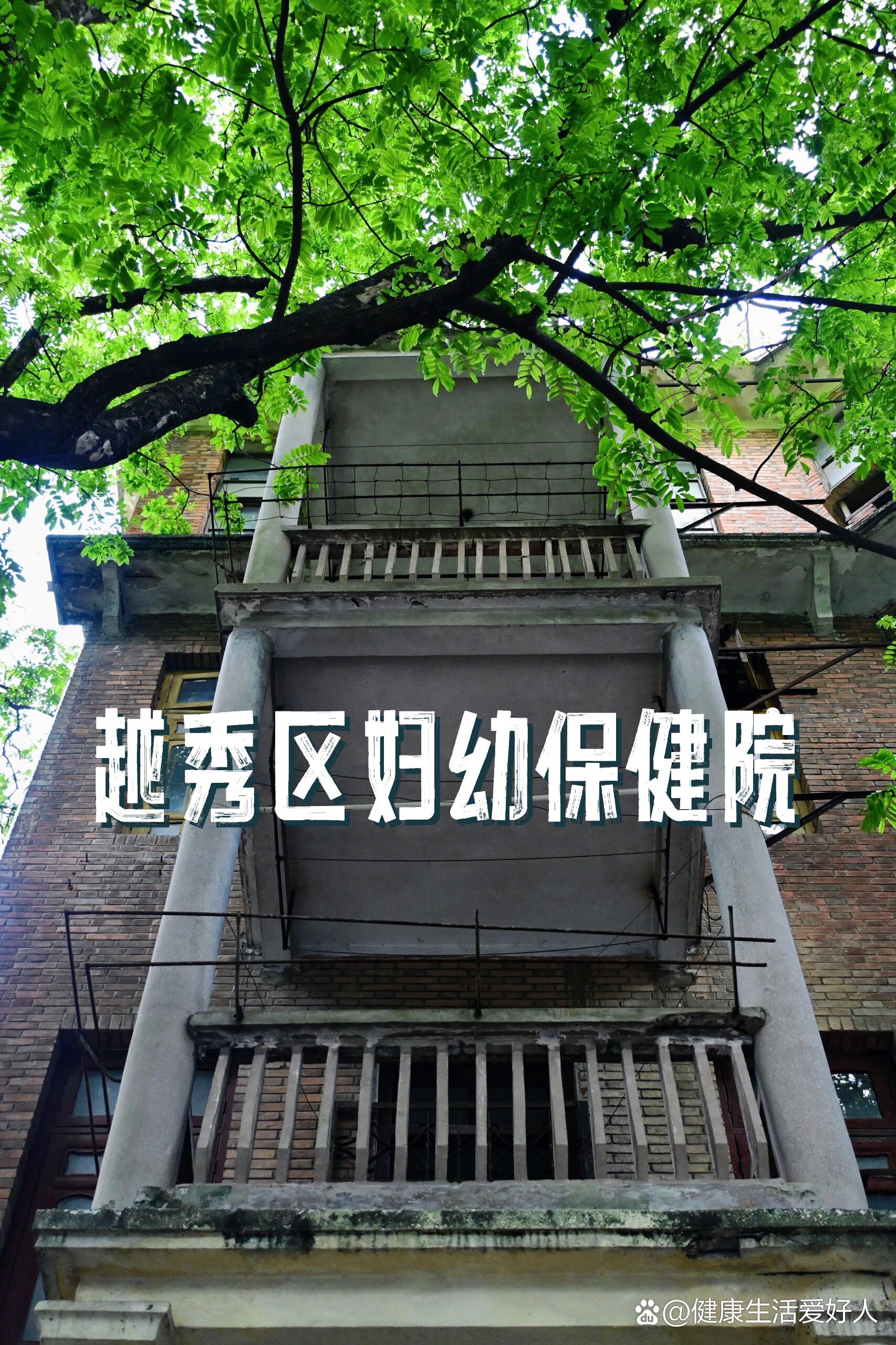 广州老城记忆|越秀区妇幼保健院