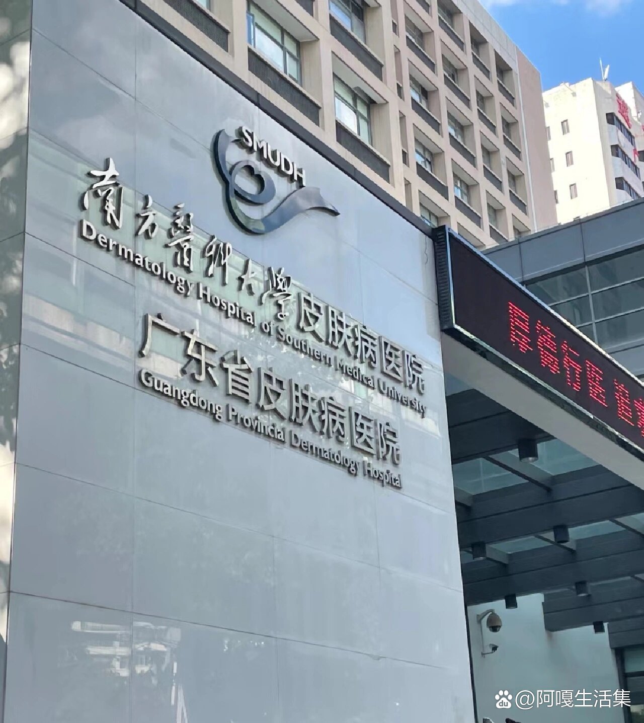 南方医科大学皮肤医院