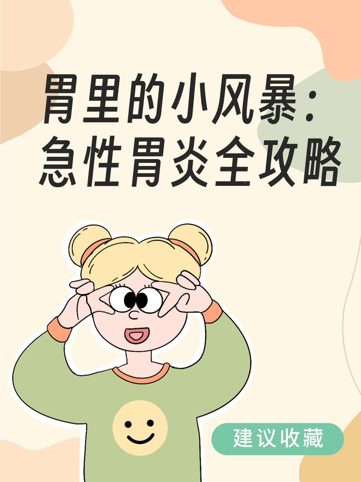胃里的小风暴急性胃炎全攻略