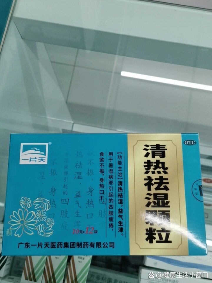 今日学习 清热祛湿颗粒