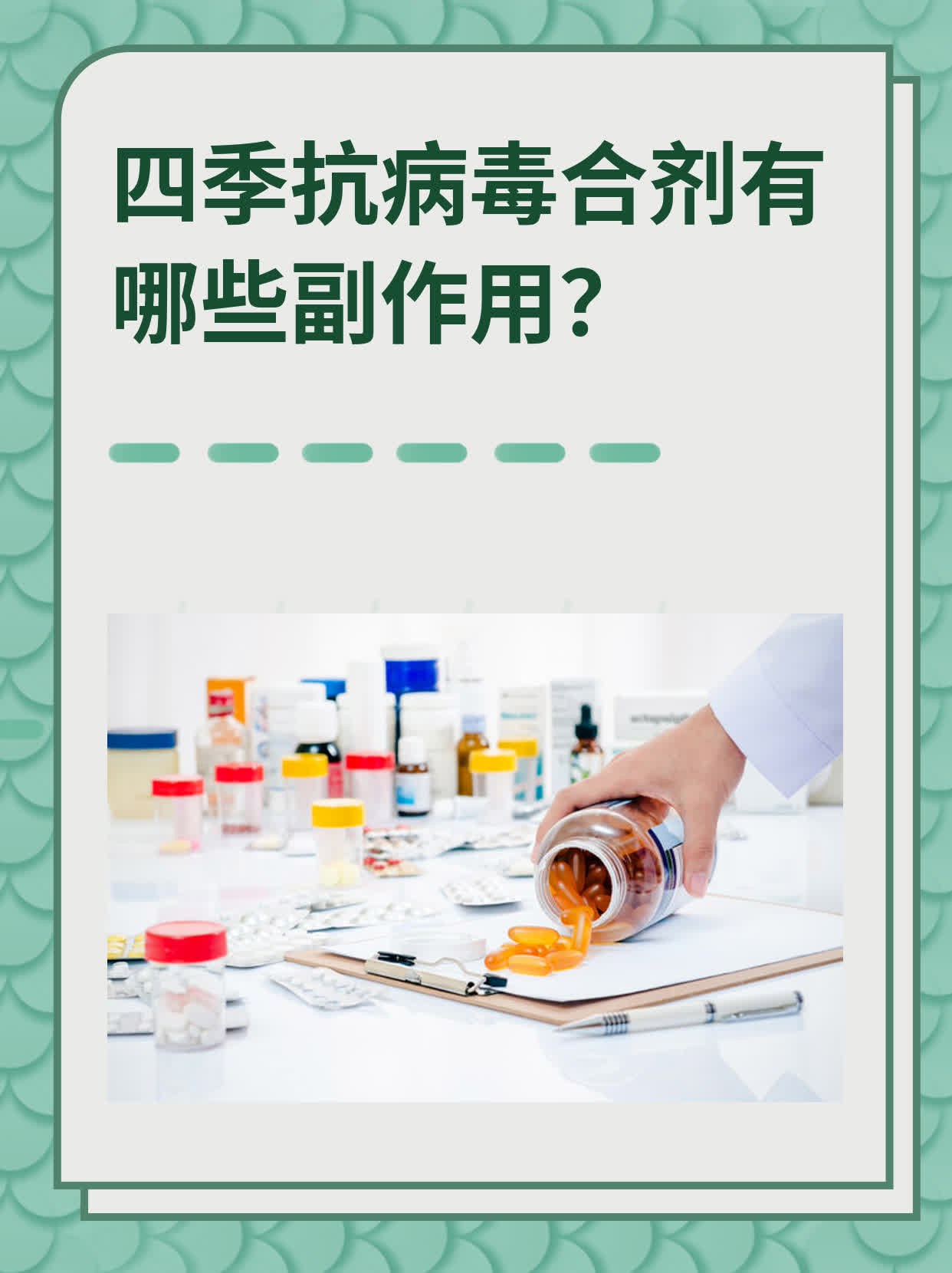 抗病毒药 物的副作 用与应对相关图片3