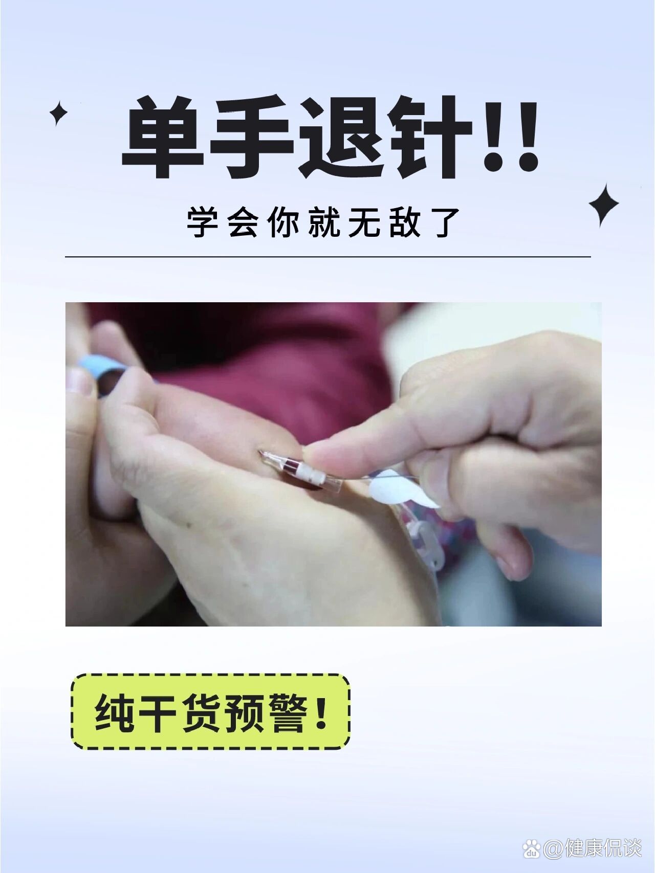  p>护士必学,单手退针技巧 br>‼️留置针穿刺时,进针之后见回血