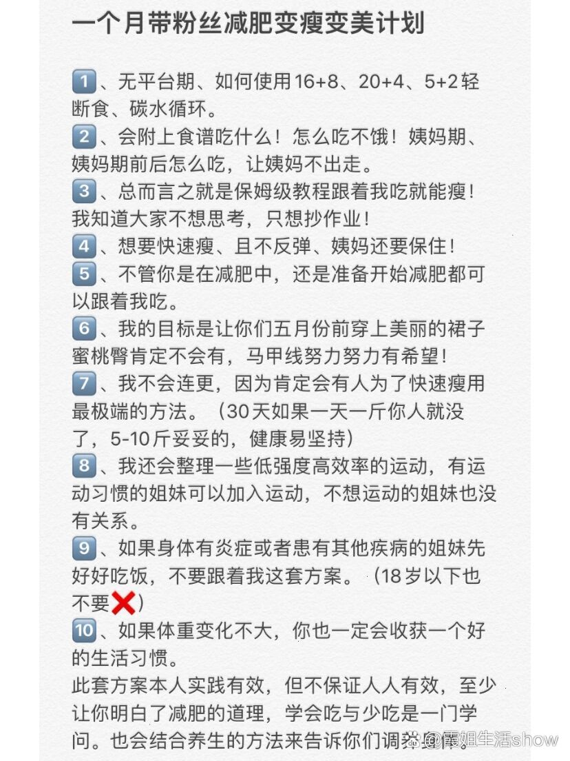 一个月带粉丝减肥变瘦变美计划