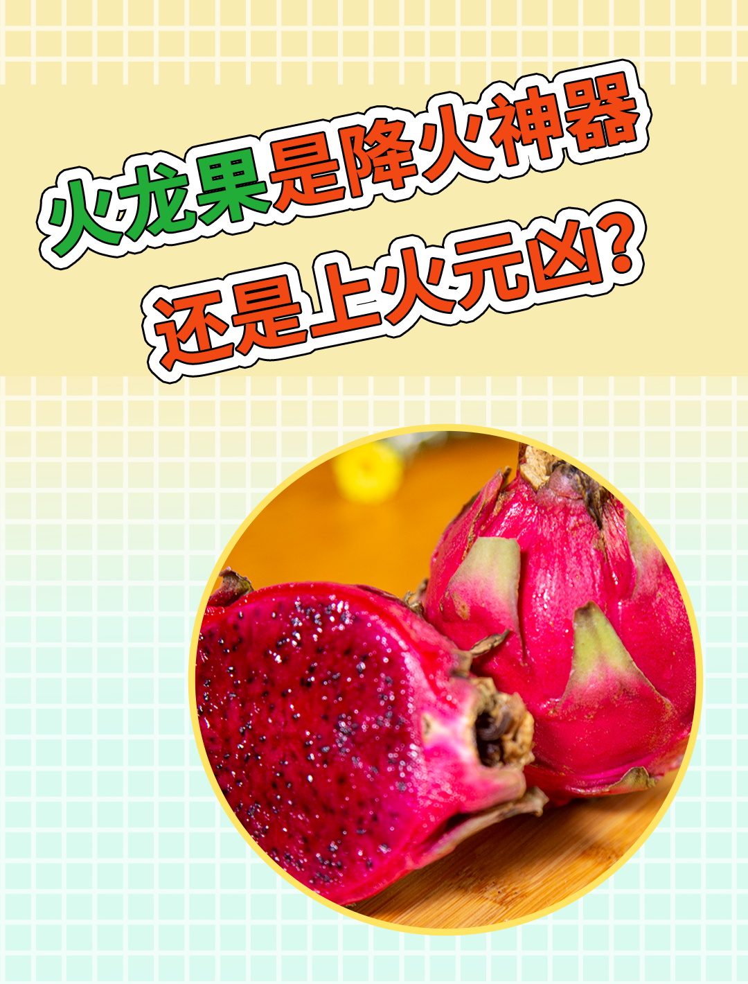 火龙果上火还是下火?一篇文章帮你解开疑惑!