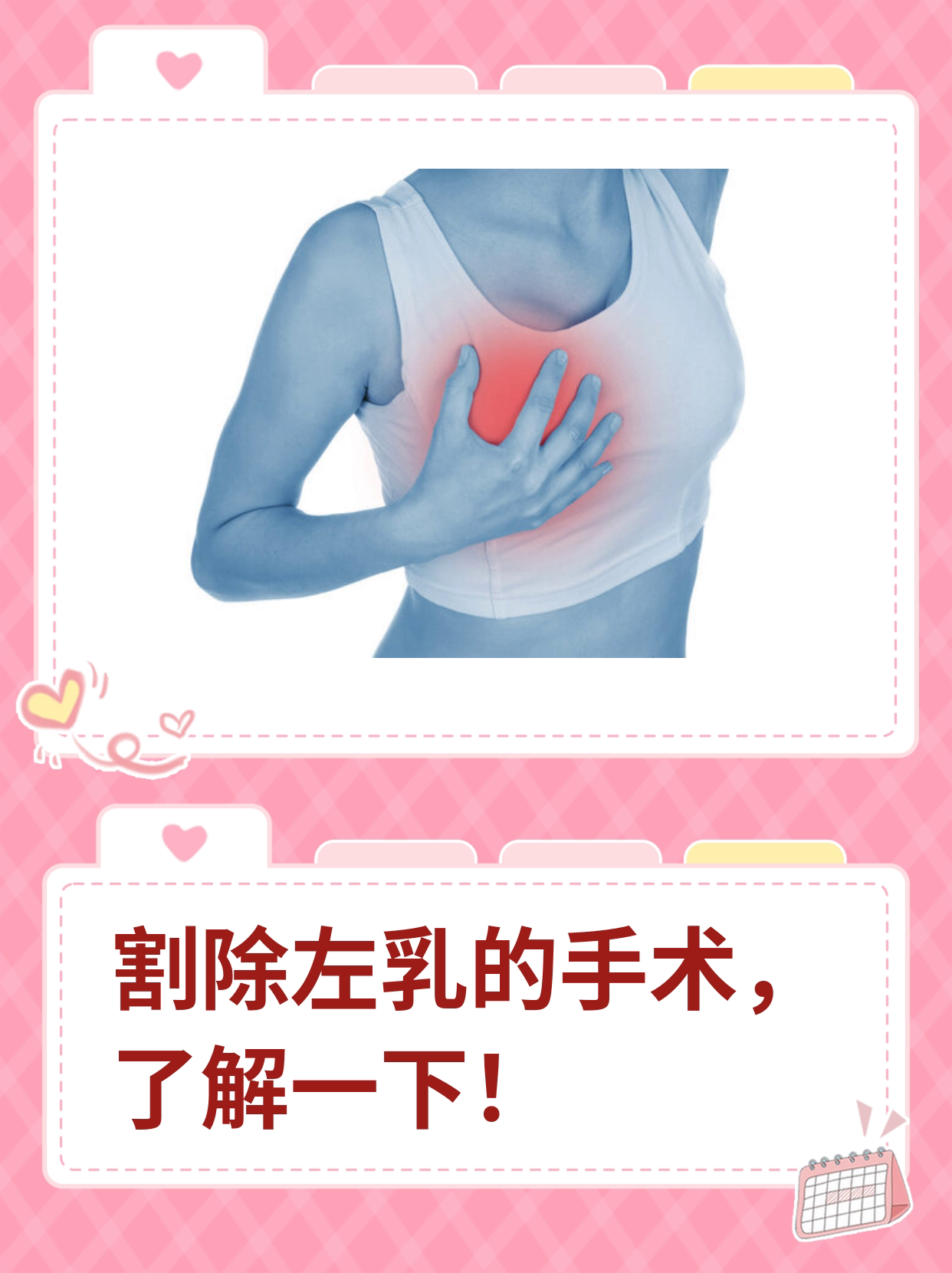割除左乳的手术,了解一下!