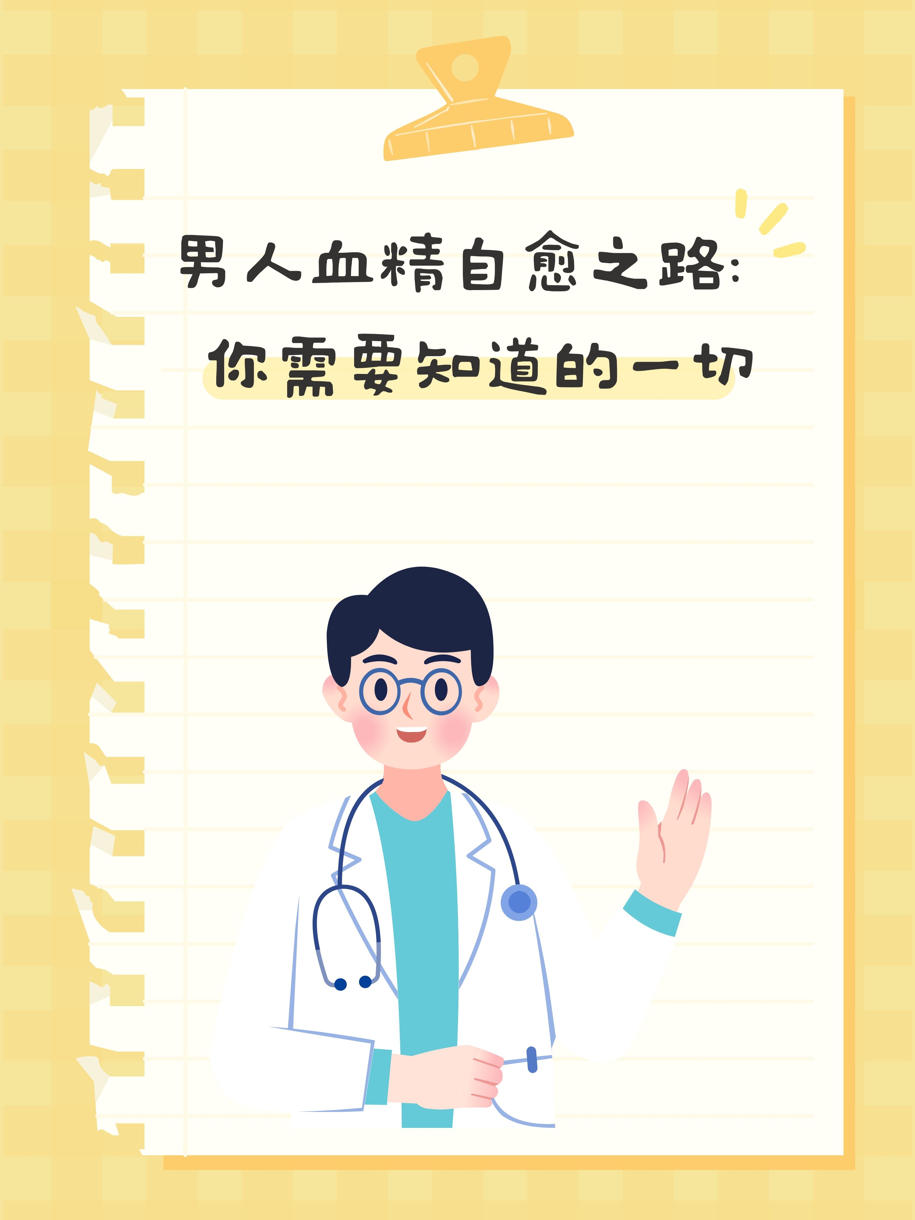 男人血精自愈之路:你需要知道的一切
