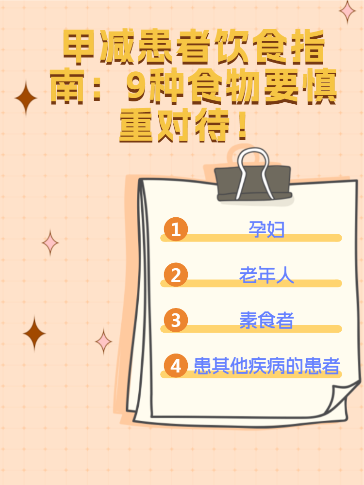 甲减患者饮食指南 9种食物要慎重对待