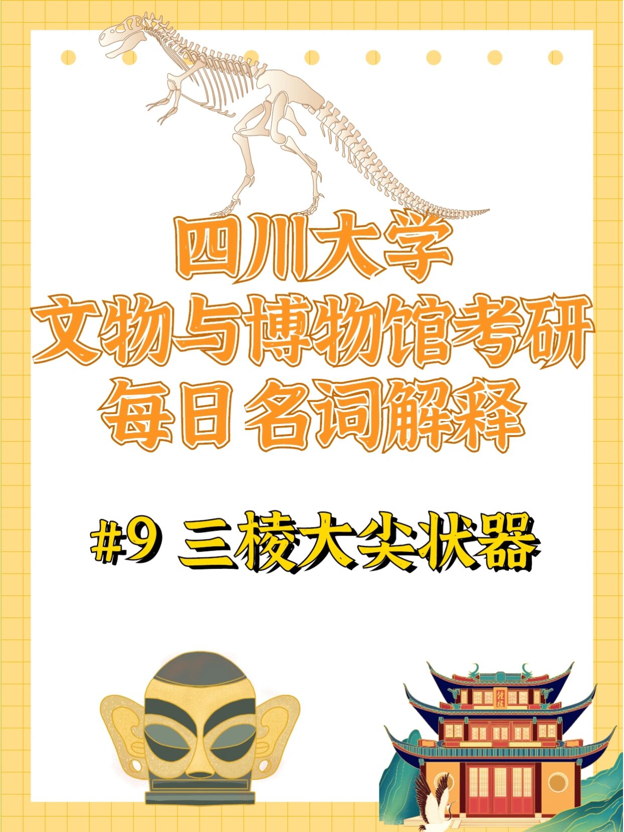 川大文博考研名词解释系列(九)三棱大尖状器