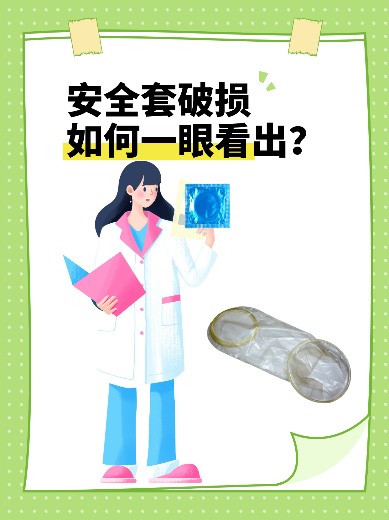 安全套破损,如何一眼看出?