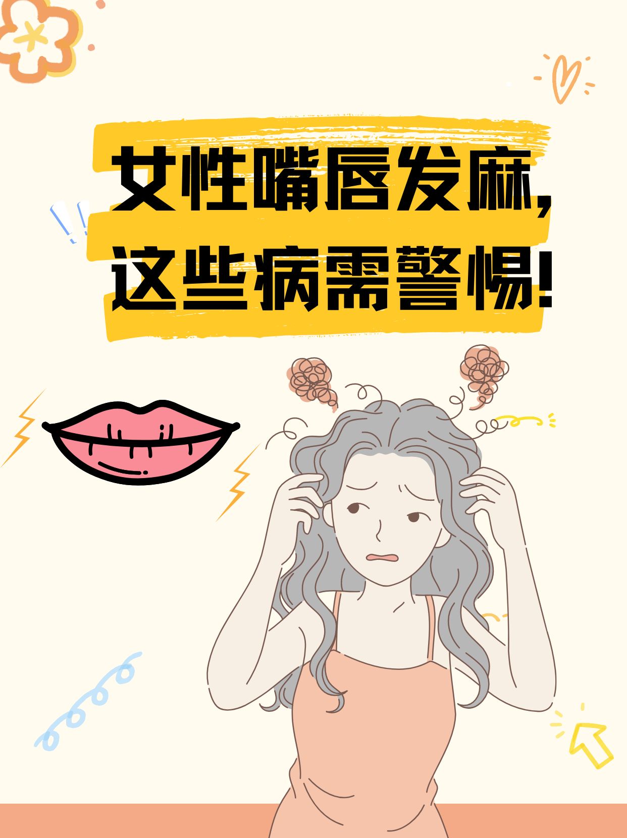 嘴唇发麻别轻视,女性需警惕这些潜在疾病!