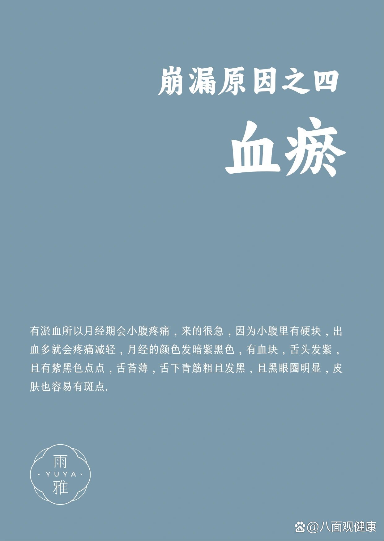 崩漏原因之四血淤