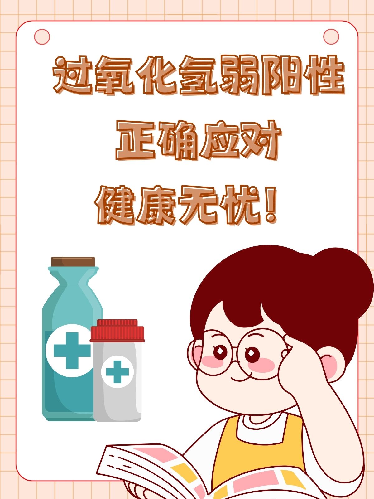 过氧化氢弱阳性怎么办?别担心,医生来支招!