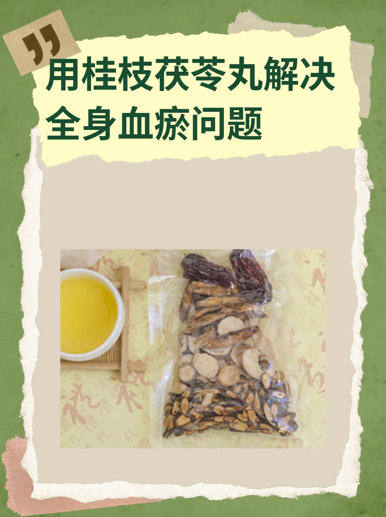 桂枝茯苓丸老药新用图片