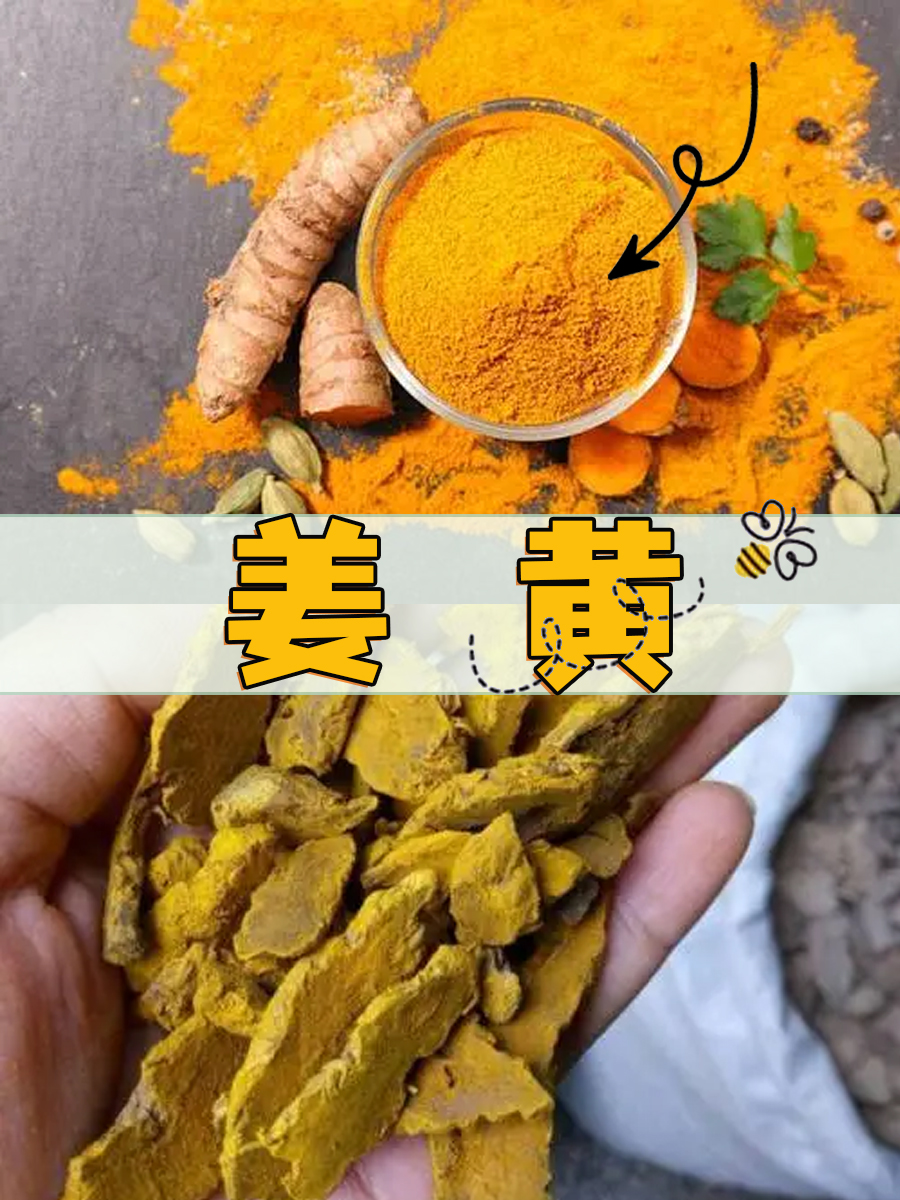 姜黄|中医里的"黄金"调料与良药