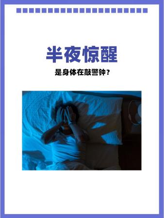 半夜惊醒,是身体在敲警钟?