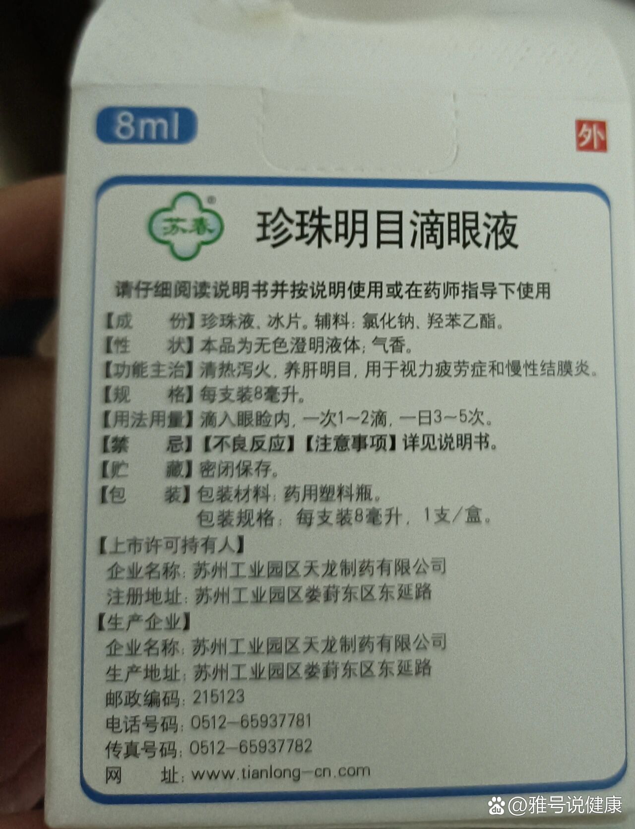 【说明书】珍视明滴眼液