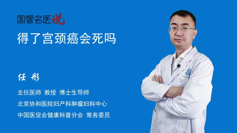 得了宫颈癌会死吗