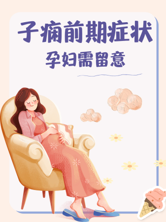 孕妇突现异常，警惕子痫发作