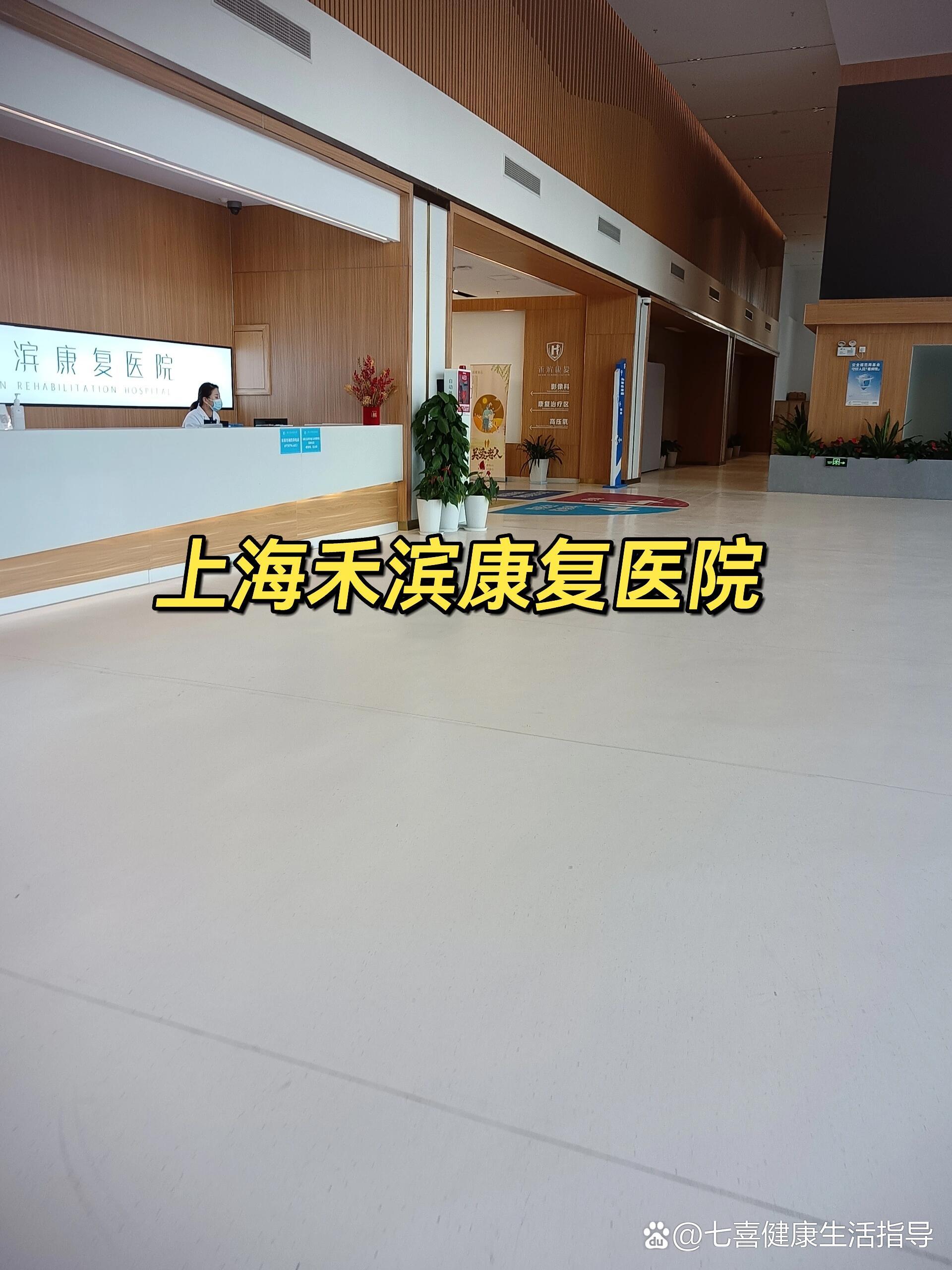 上海禾滨康复医院