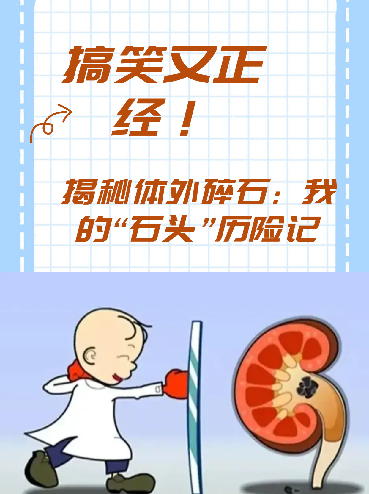 搞笑又正经!揭秘体外碎石:我的"石头"历险记