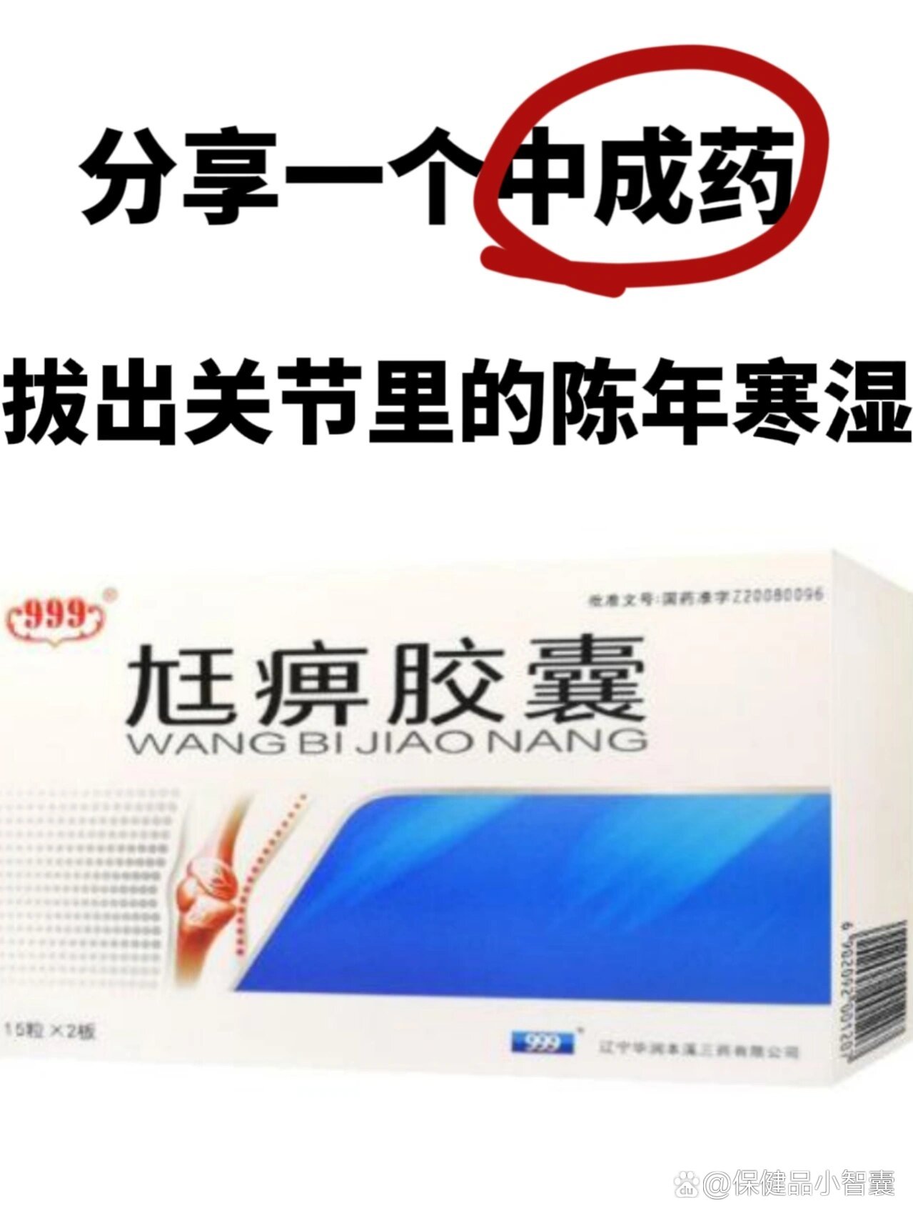  br>	 br>这个中成药叫尪痹胶囊.