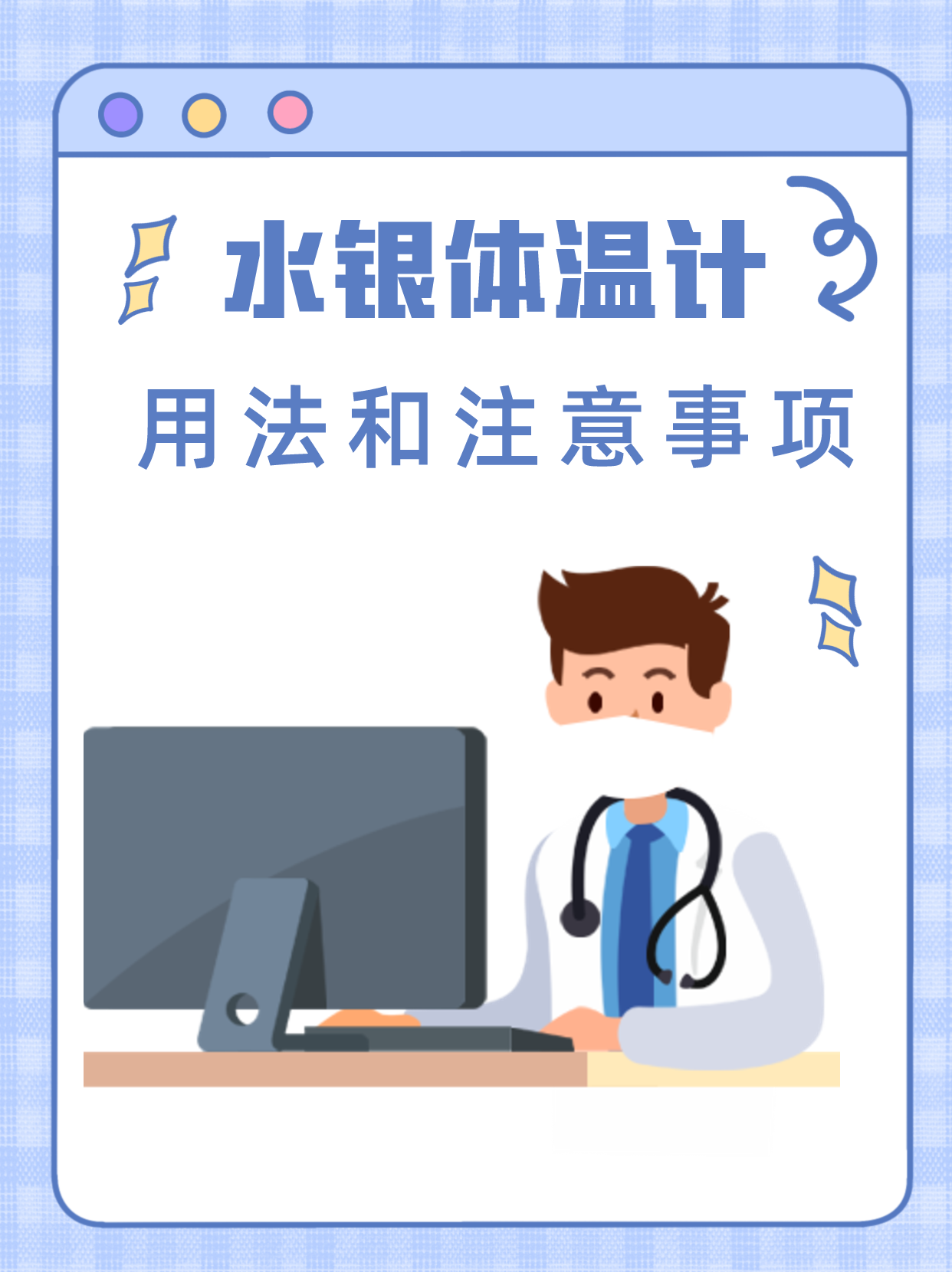 水银体温计的用法和注意事项,经验分享!
