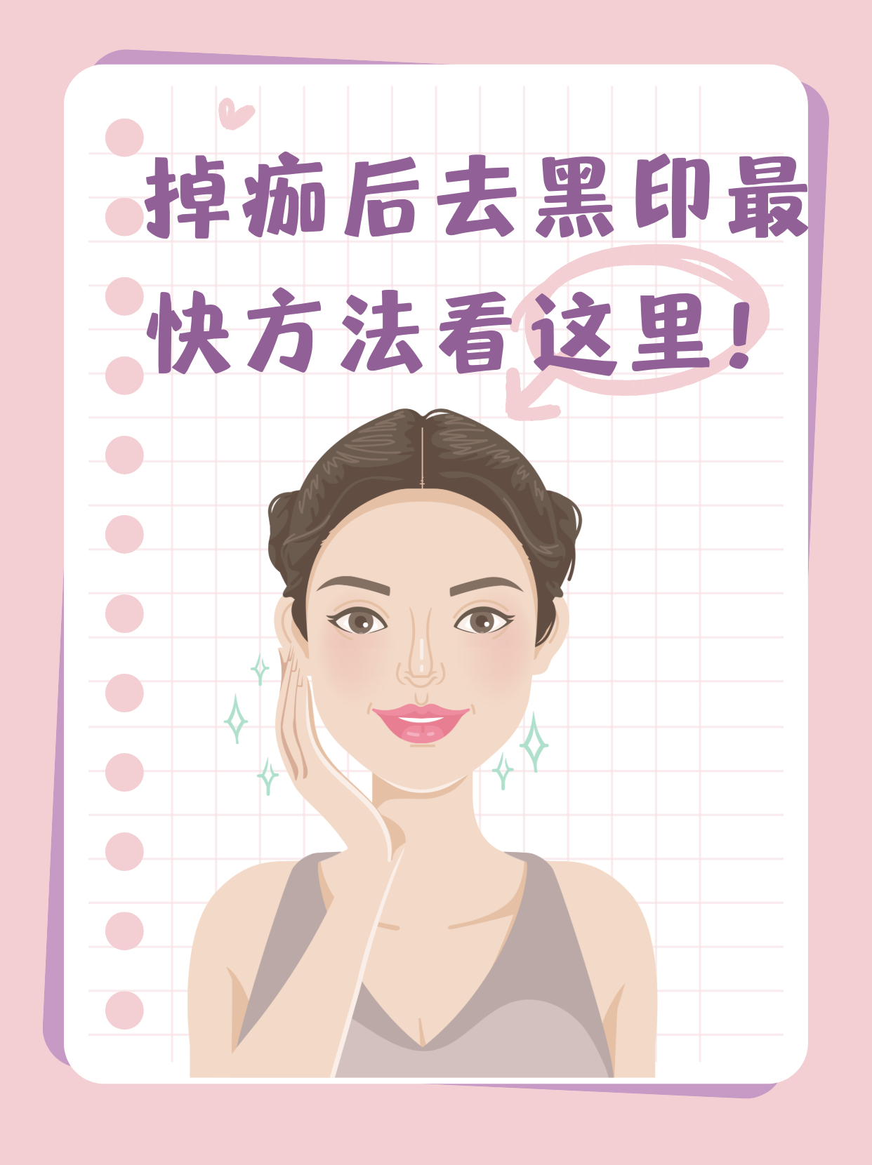掉痂后去黑印最快方法看这里!