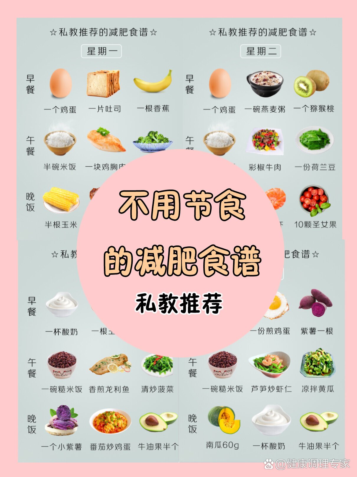 7天减肥食谱7515一日三餐科学搭配健康减脂