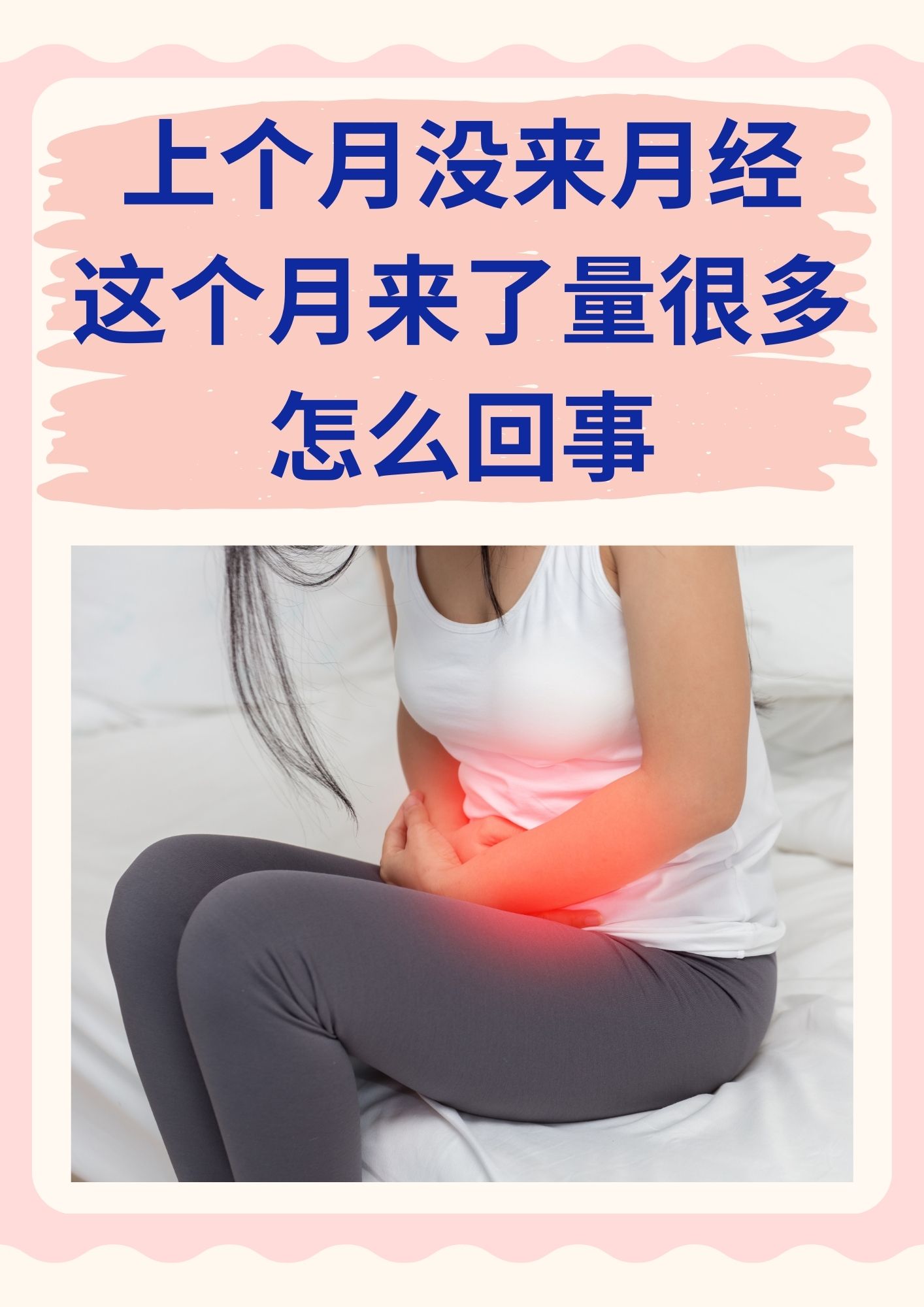 上个月没来月经这个月来了量很多怎么回事