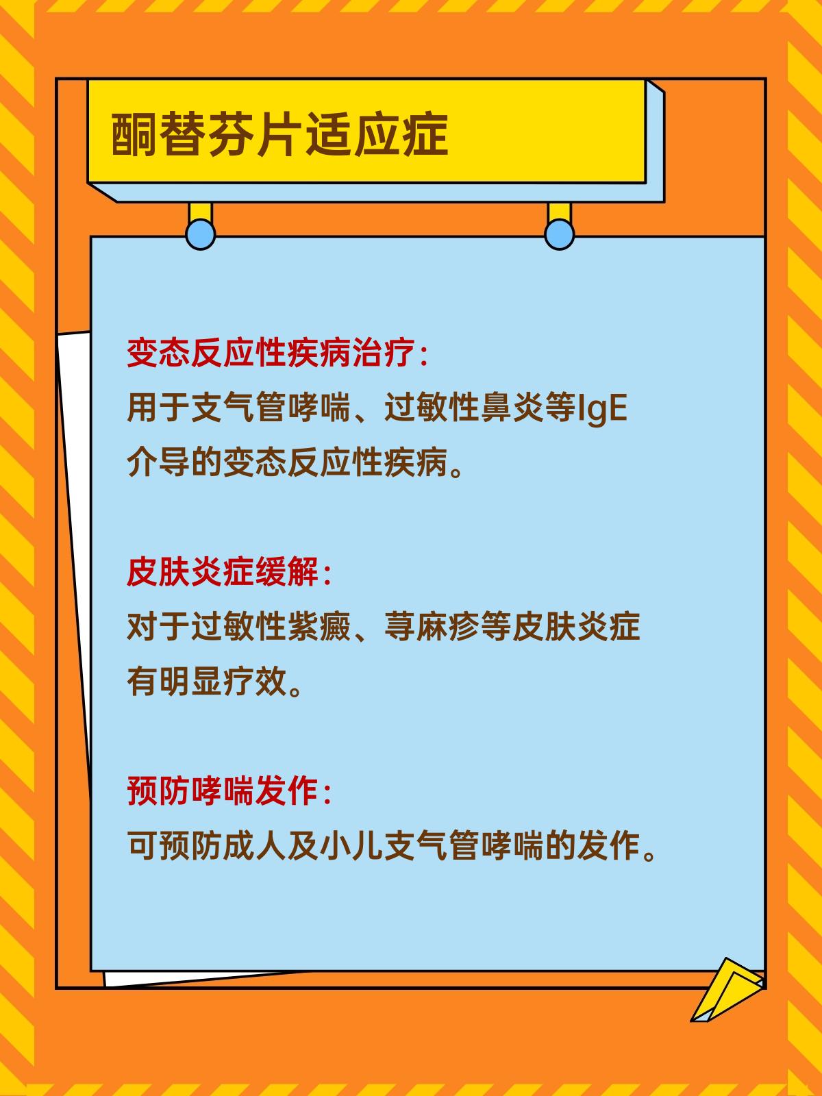 酮替芬片的功效与作用图片