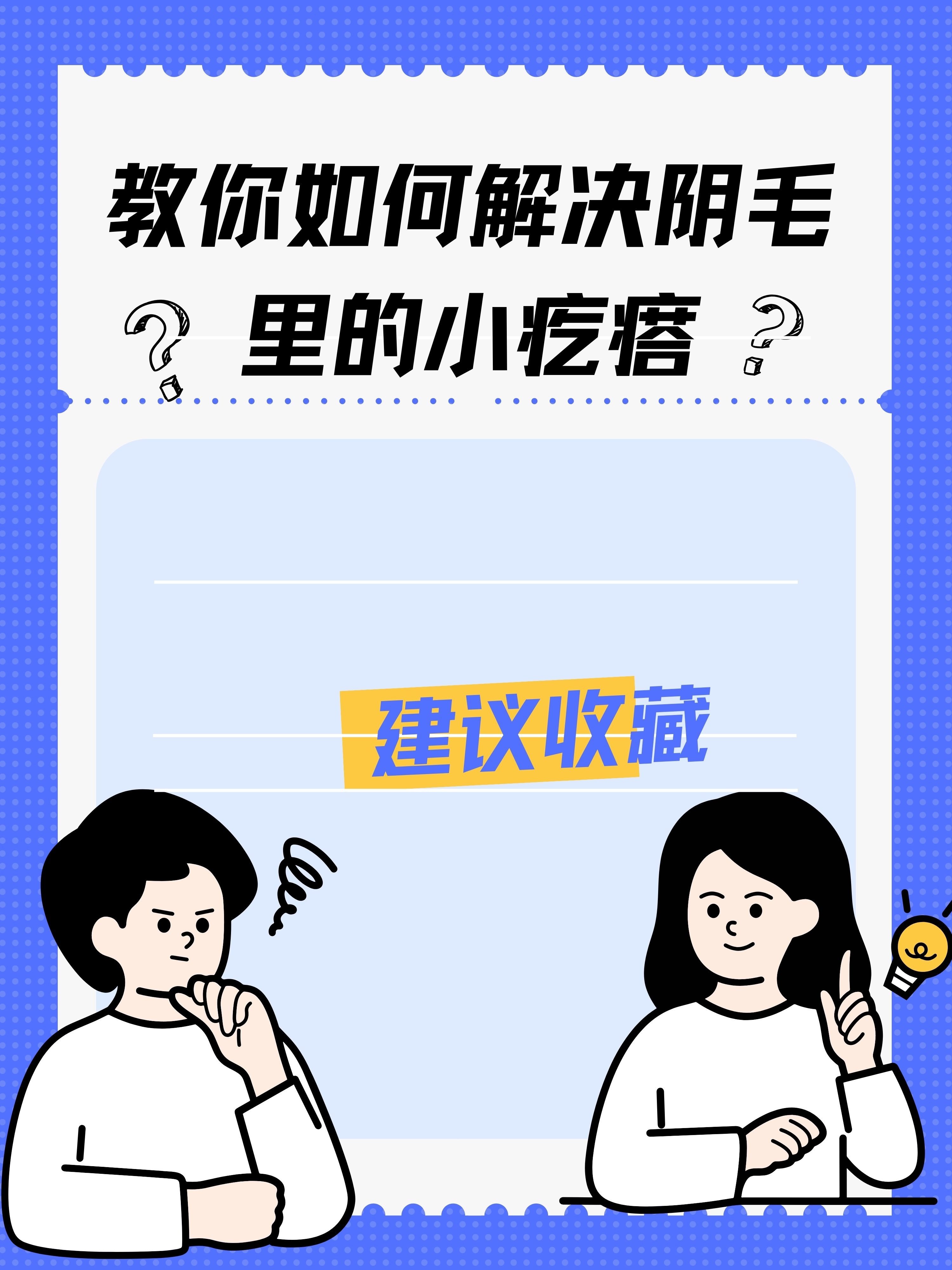 解决男性阴毛里长疙瘩,让你不再困惑!