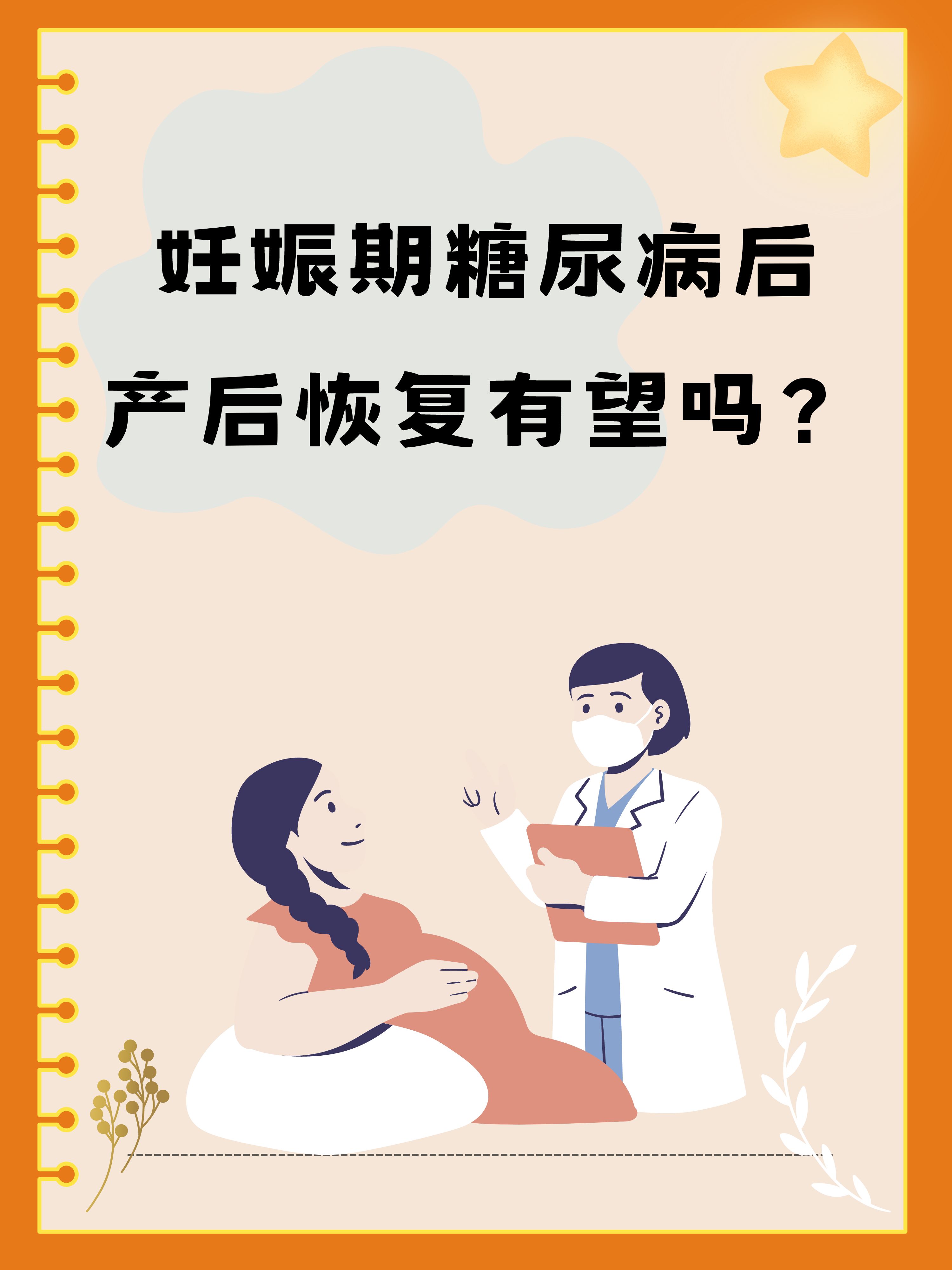 妊娠期糖尿病后,产后恢复有望吗?