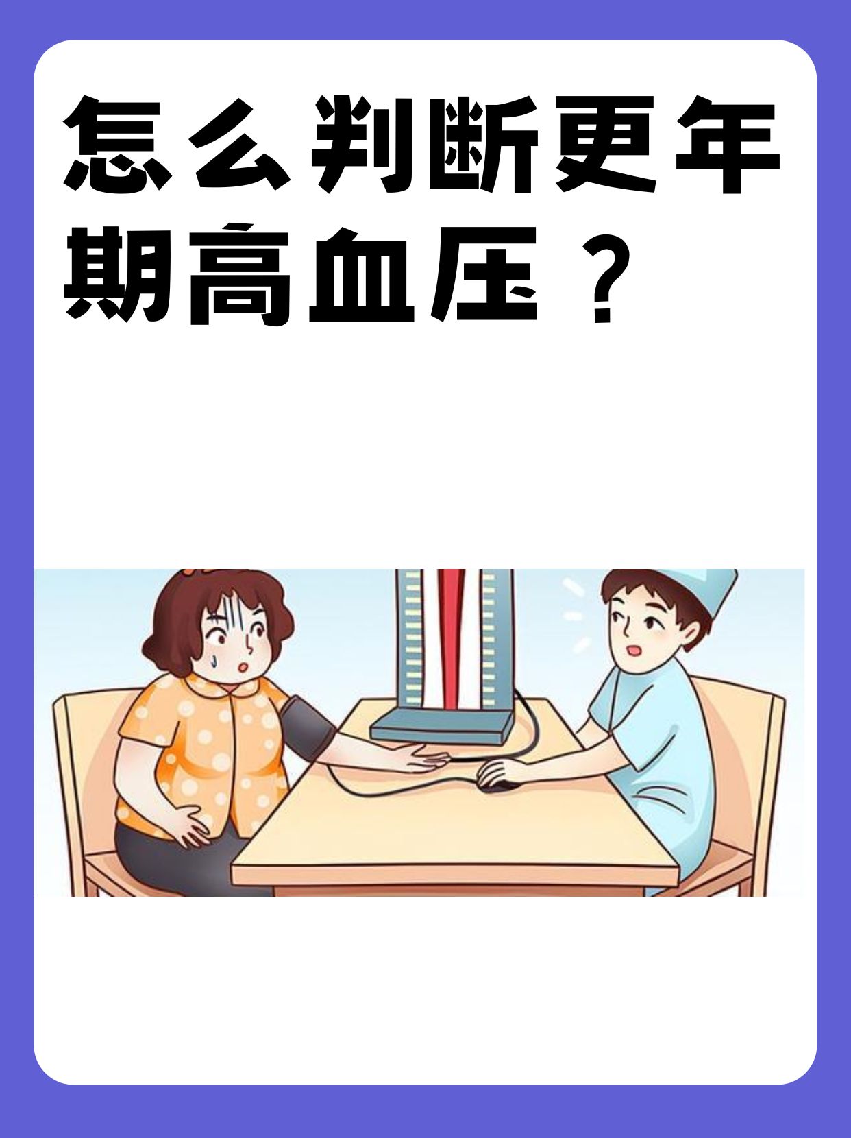 怎么判断更年期高血压?