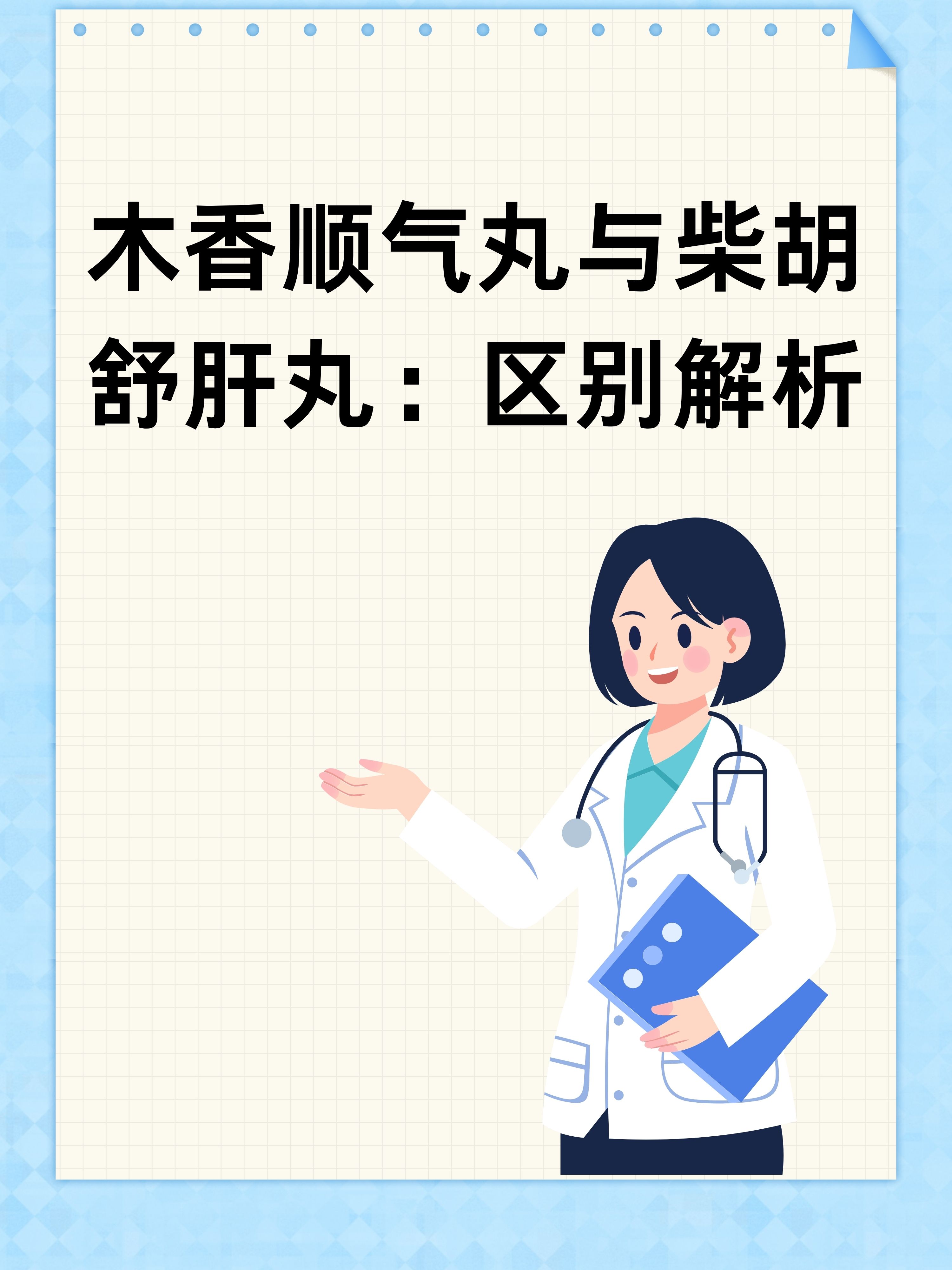 木香顺气丸与柴胡舒肝丸:区别解析