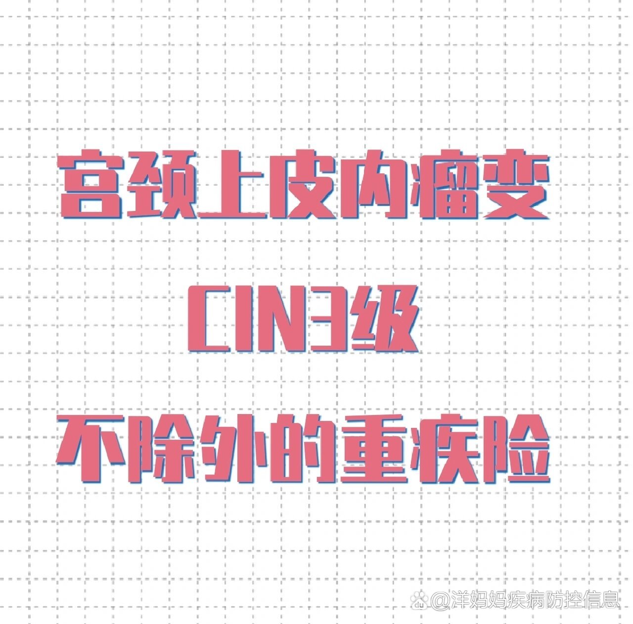 宫颈上皮内瘤变cin3级可以正常投保的重疾险