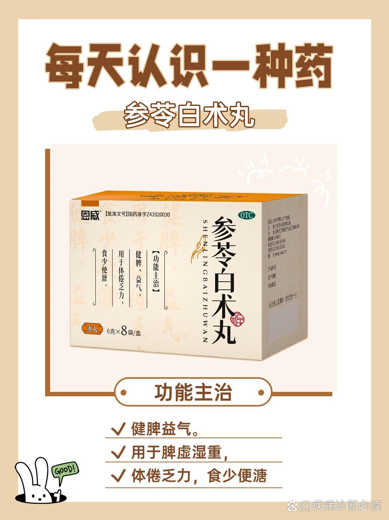 每天认识一种药:参苓白术丸